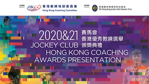 2020 and 2021 Jockey Club Hong Kong Coaching Awards Presentation Ceremony [Part 1]